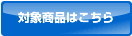 エコポイント対象商品はこちら