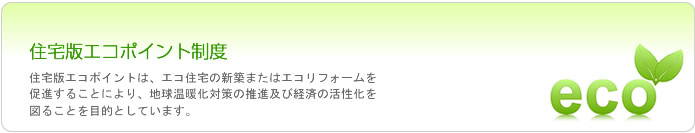 住宅エコポイント制度