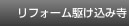 リフォーム駆け込み寺