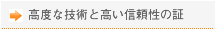 高度な技術と高い信頼性の証