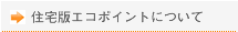 住宅版エコポイントについて