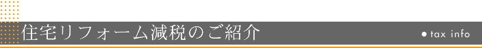 住宅リフォーム減税のご紹介