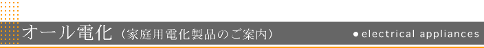 オール電化