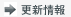 更新情報
