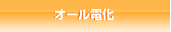オール電化