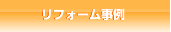 リフォーム事例