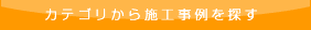カテゴリから施工事例を探す
