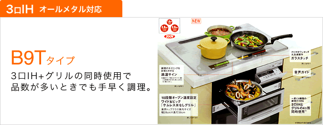 B9Tタイプ　3口IH+グリルの同時使用で品数が多いときでも手早く調理。