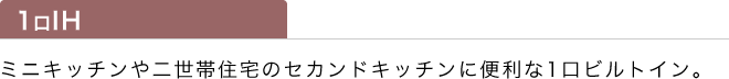 2.6kWの大火力（左右IH）。自動両面焼きロースター搭載。