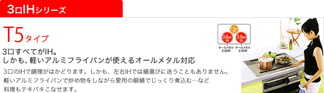 T5タイプ　3口すべてがIH。しかも、軽いアルミフライパンが使えるオールメタル対応